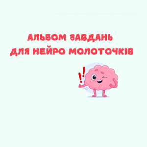 Альбом вправ для нейромолоточків ч.1