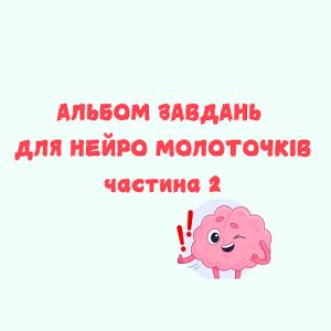 Альбом вправ для нейромолоточків ч.2 МАТЕМАТИКА