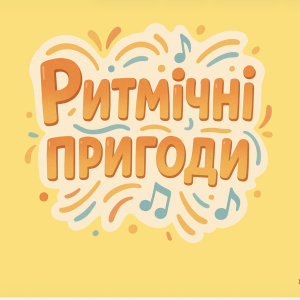 Альбом для роботи з ритмами "Ритмічні пригоди