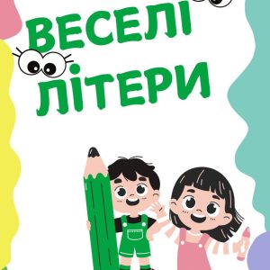 Посібник «Веселі літери»
