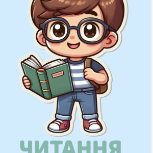 «Читання з Читайликом»